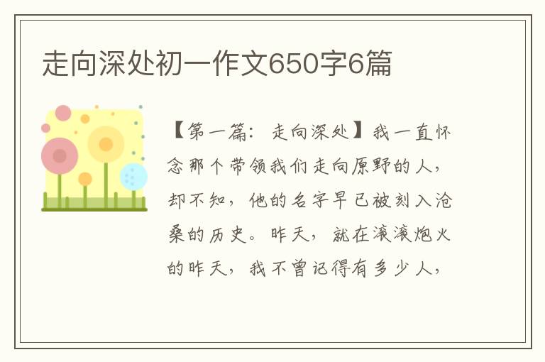 走向深处初一作文650字6篇