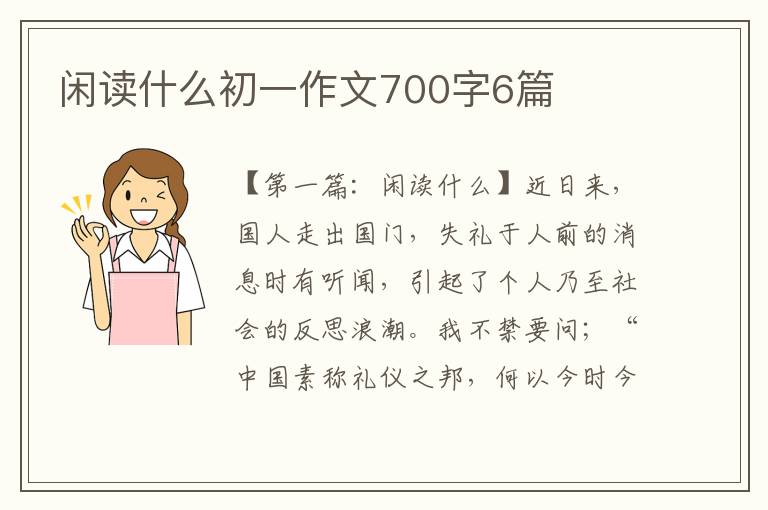 闲读什么初一作文700字6篇