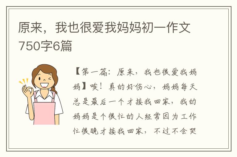 原来，我也很爱我妈妈初一作文750字6篇