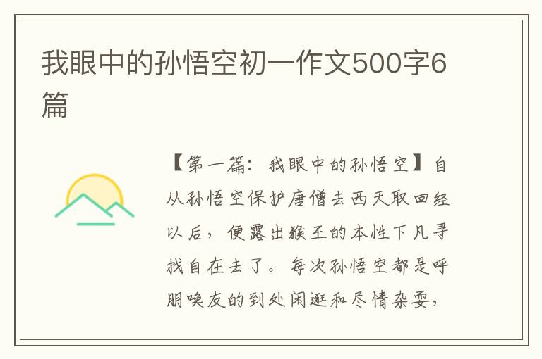 我眼中的孙悟空初一作文500字6篇