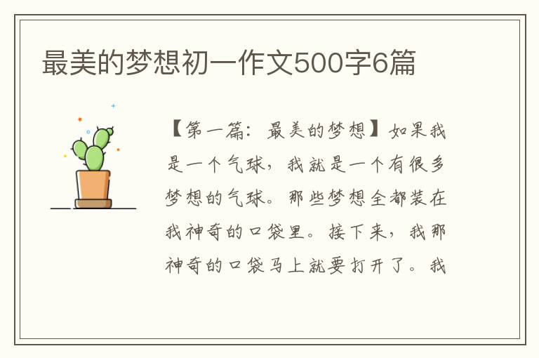 最美的梦想初一作文500字6篇