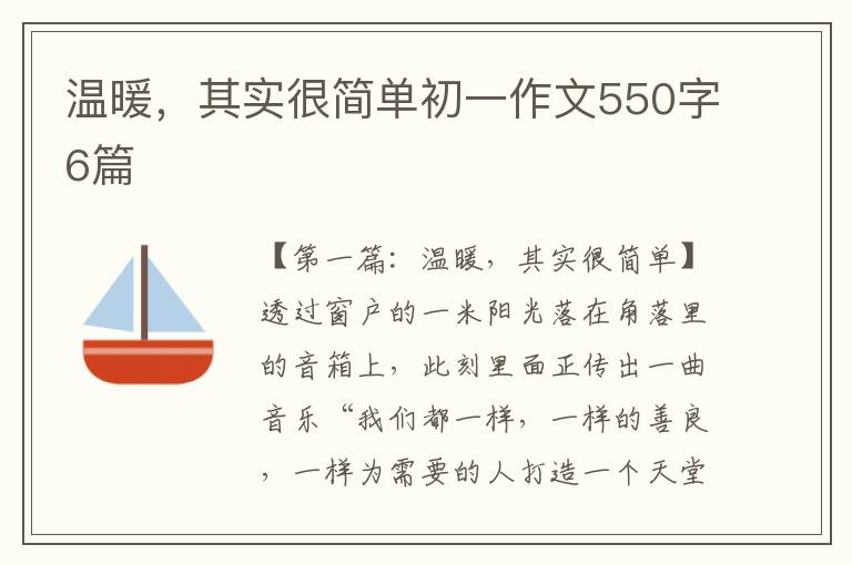 温暖，其实很简单初一作文550字6篇