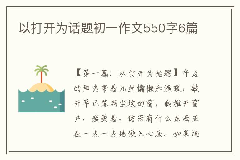 以打开为话题初一作文550字6篇