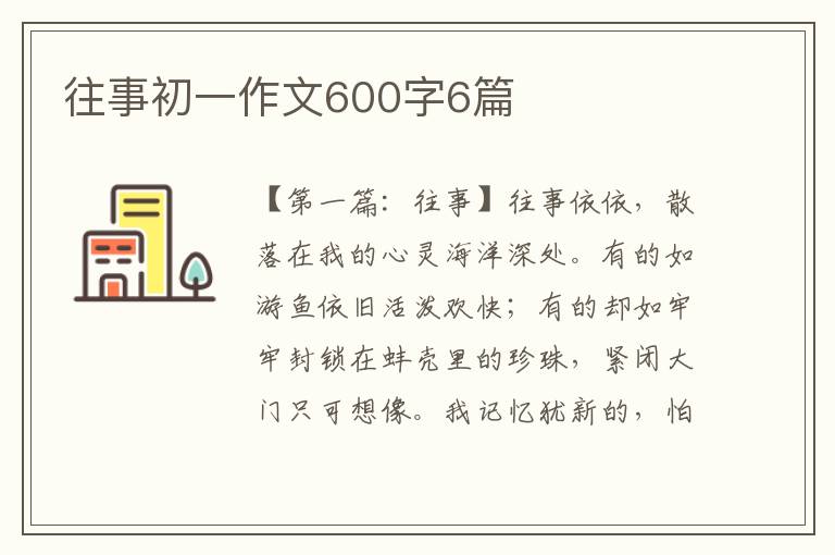 往事初一作文600字6篇