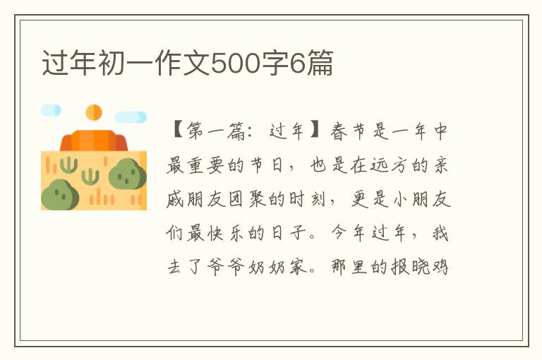 过年初一作文500字6篇