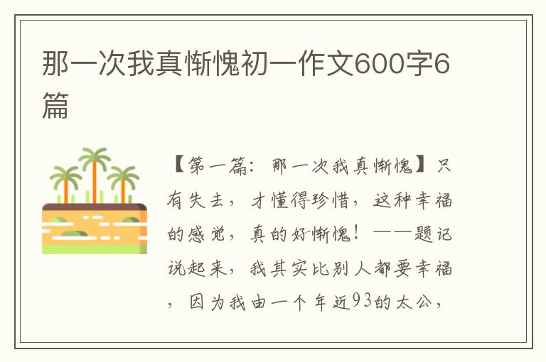 那一次我真惭愧初一作文600字6篇