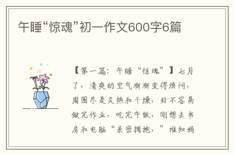 午睡“惊魂”初一作文600字6篇