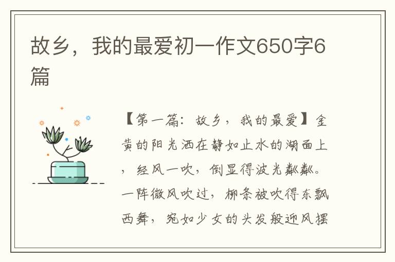 故乡，我的最爱初一作文650字6篇