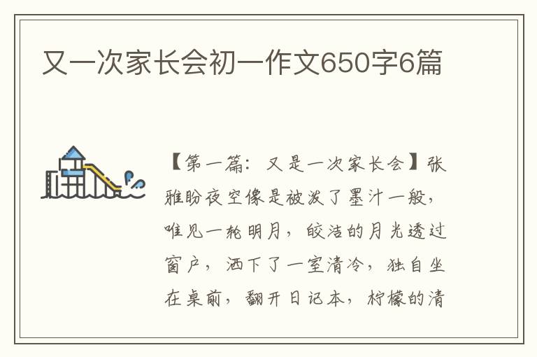 又一次家长会初一作文650字6篇