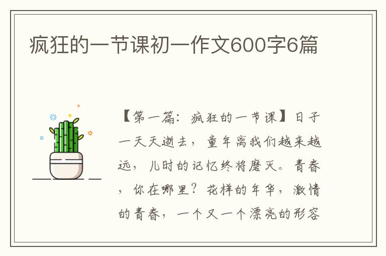 疯狂的一节课初一作文600字6篇