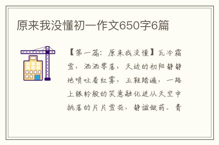 原来我没懂初一作文650字6篇