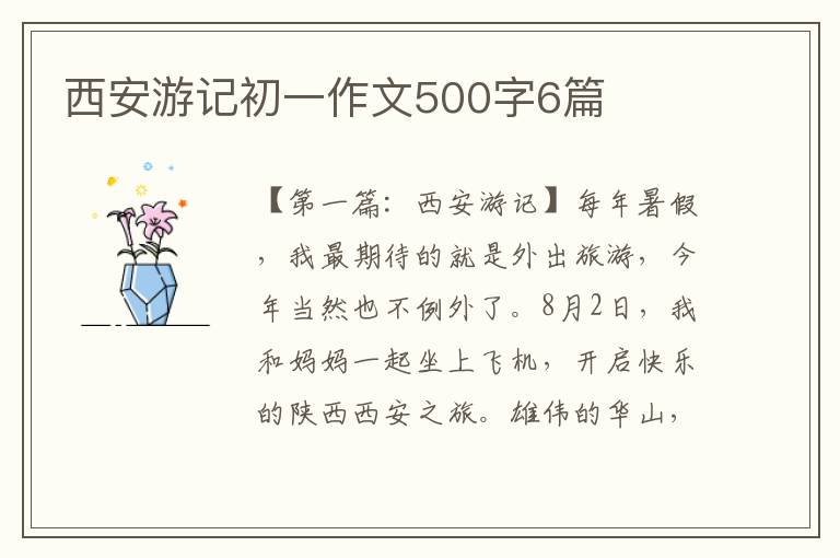 西安游记初一作文500字6篇