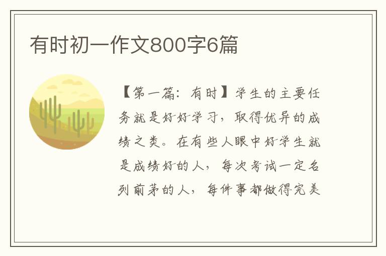 有时初一作文800字6篇