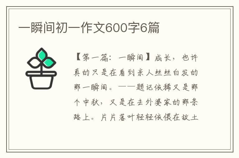 一瞬间初一作文600字6篇