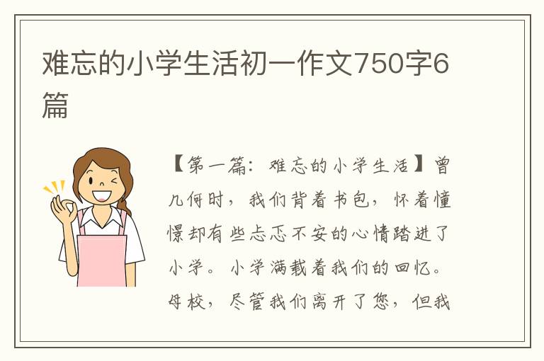 难忘的小学生活初一作文750字6篇