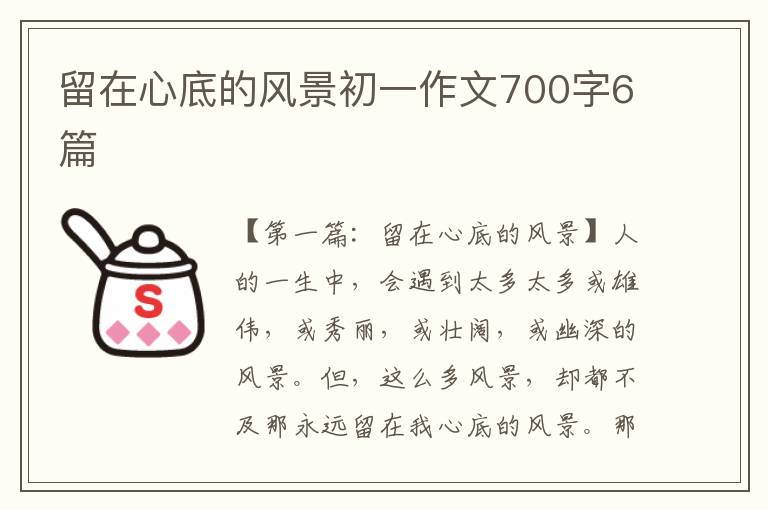 留在心底的风景初一作文700字6篇