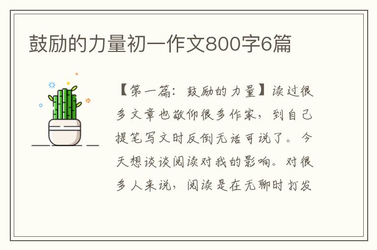 鼓励的力量初一作文800字6篇