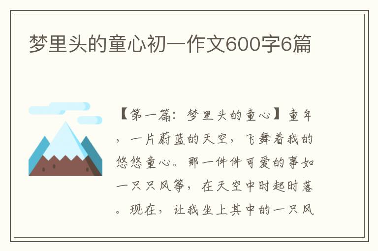 梦里头的童心初一作文600字6篇