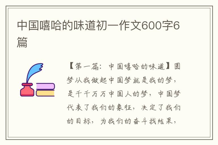 中国嘻哈的味道初一作文600字6篇