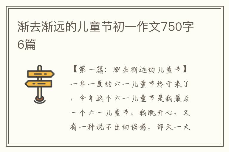 渐去渐远的儿童节初一作文750字6篇