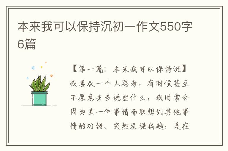 本来我可以保持沉初一作文550字6篇