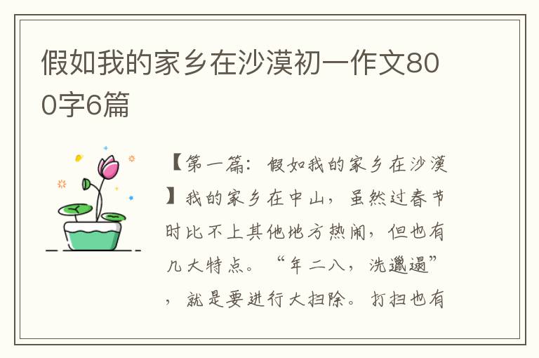 假如我的家乡在沙漠初一作文800字6篇