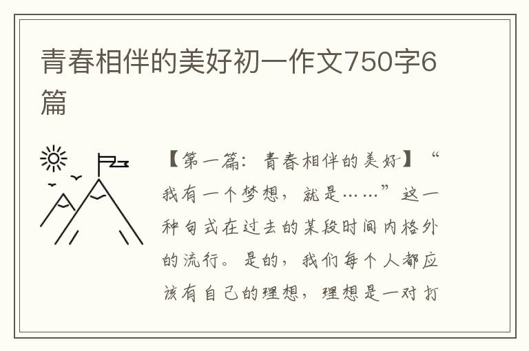 青春相伴的美好初一作文750字6篇