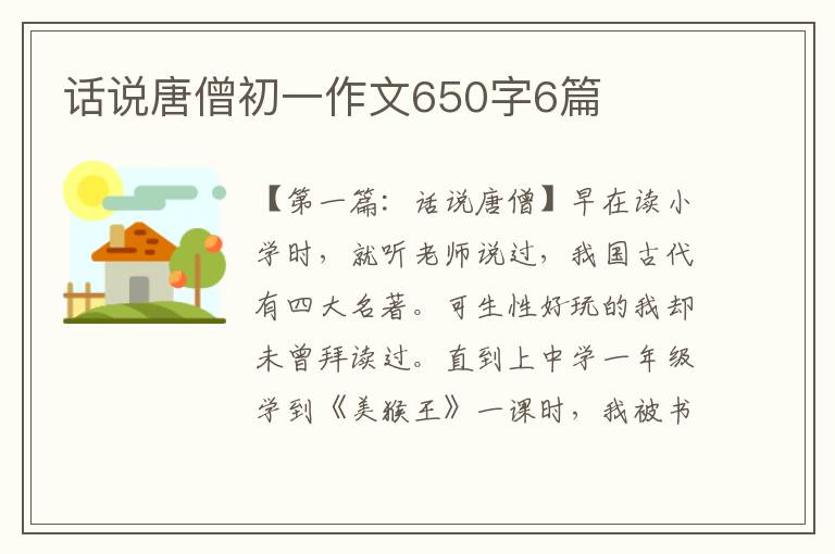 话说唐僧初一作文650字6篇