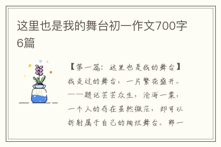 这里也是我的舞台初一作文700字6篇