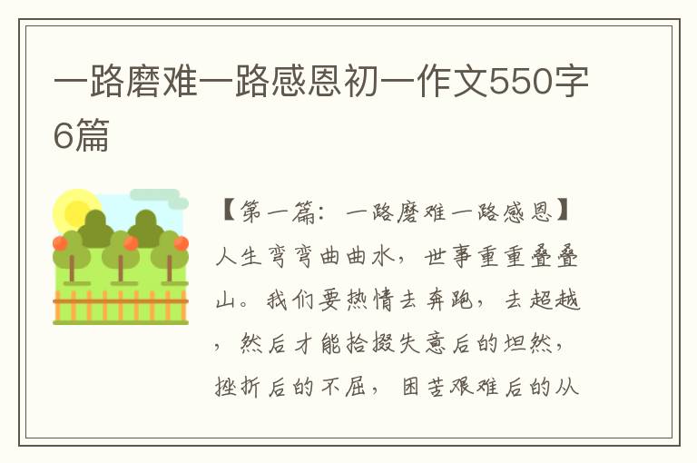 一路磨难一路感恩初一作文550字6篇