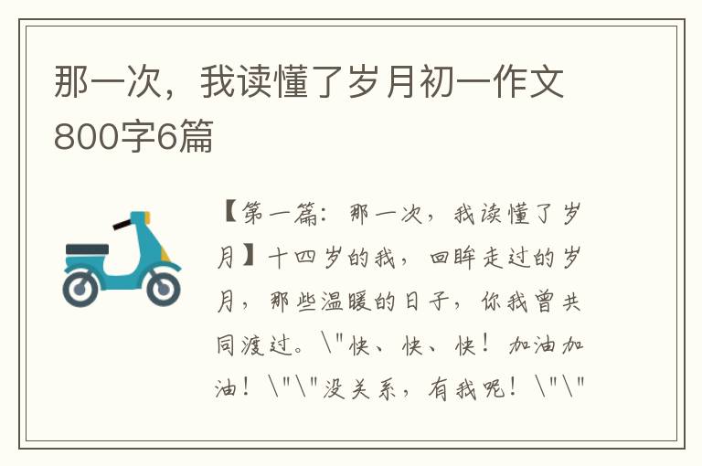 那一次，我读懂了岁月初一作文800字6篇