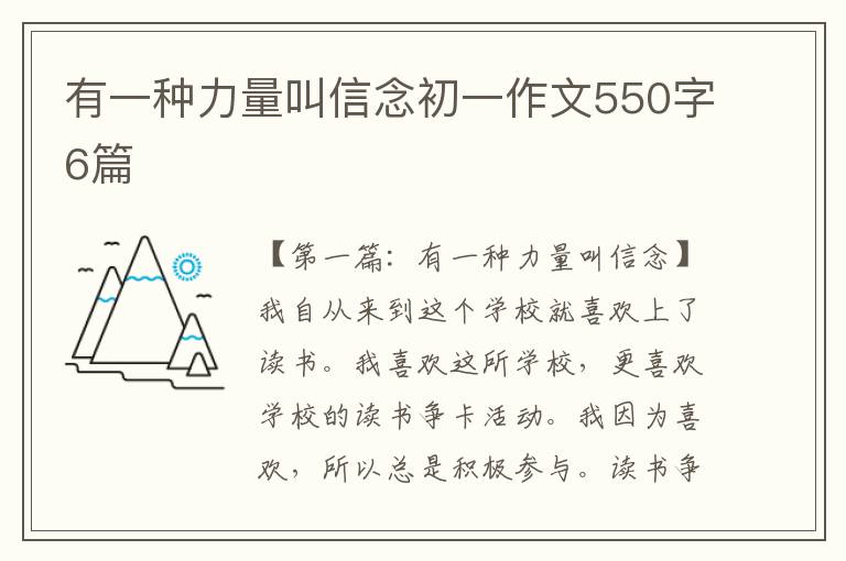 有一种力量叫信念初一作文550字6篇