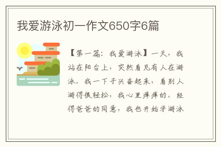 我爱游泳初一作文650字6篇