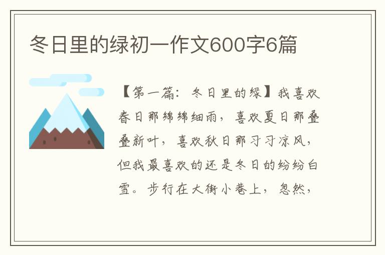 冬日里的绿初一作文600字6篇