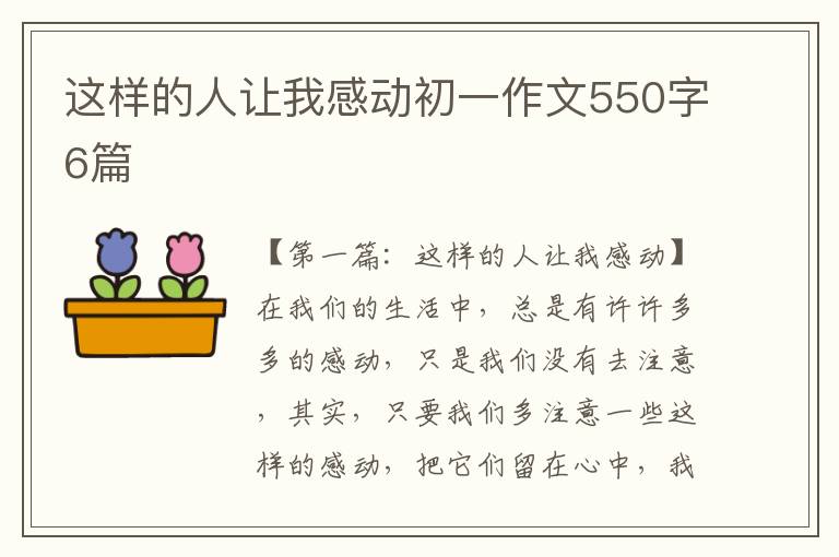 这样的人让我感动初一作文550字6篇