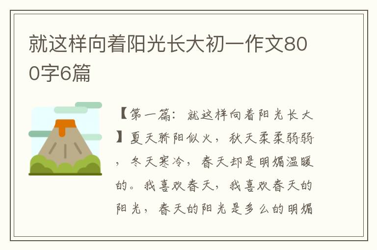 就这样向着阳光长大初一作文800字6篇