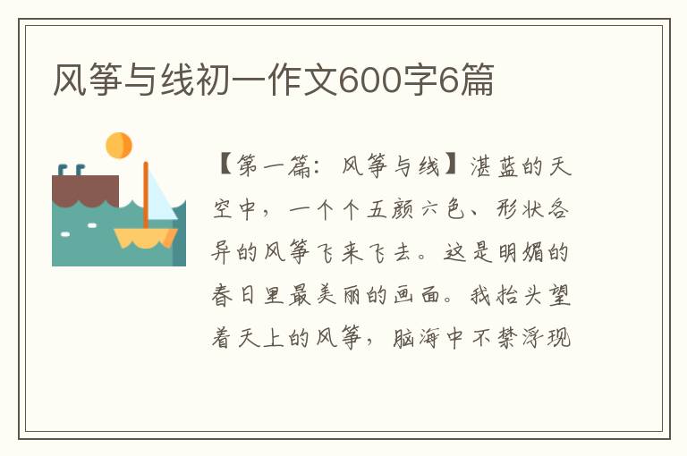 风筝与线初一作文600字6篇