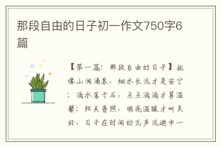 那段自由的日子初一作文750字6篇