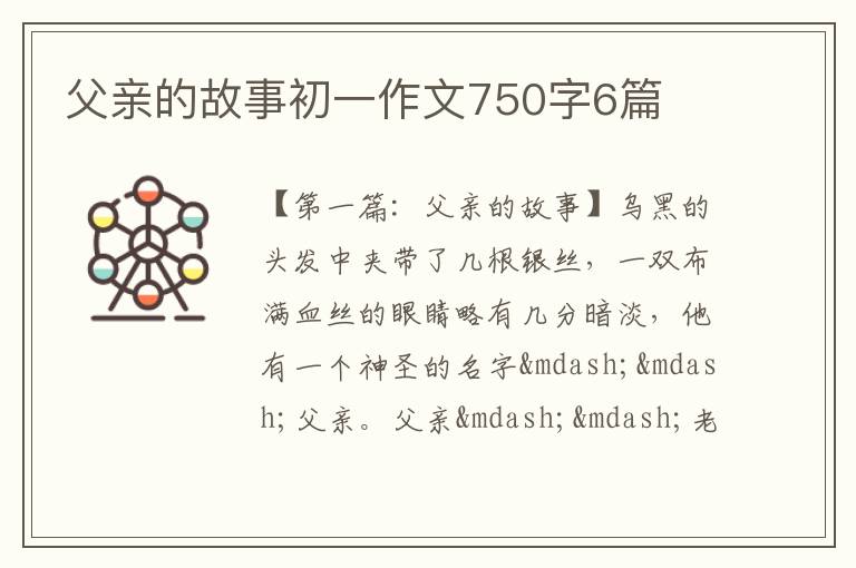 父亲的故事初一作文750字6篇