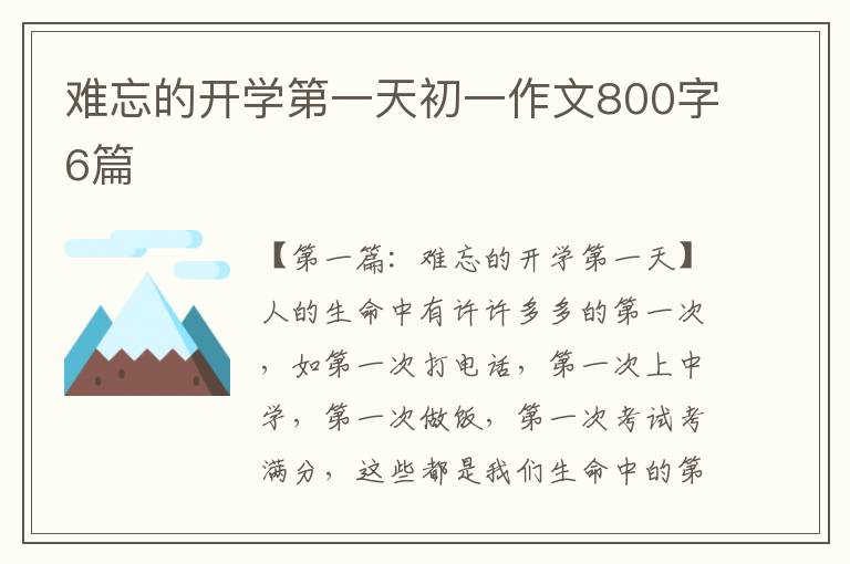 难忘的开学第一天初一作文800字6篇