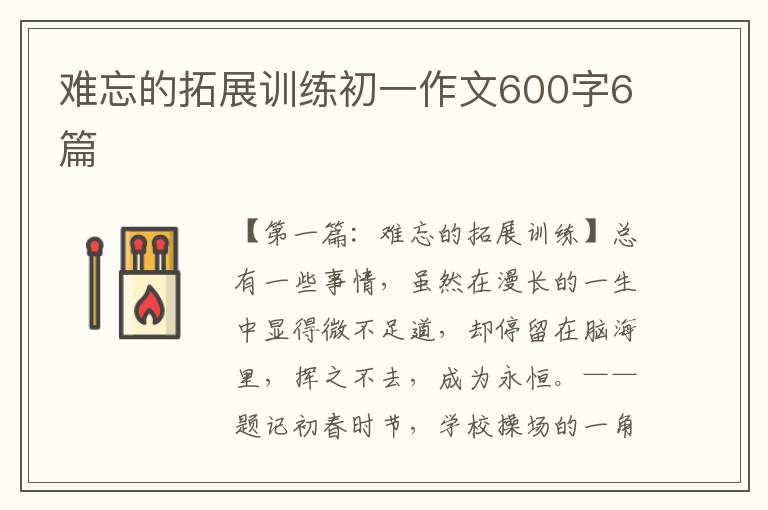 难忘的拓展训练初一作文600字6篇