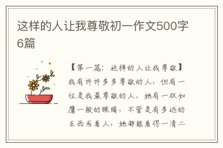 这样的人让我尊敬初一作文500字6篇