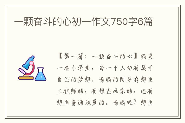 一颗奋斗的心初一作文750字6篇