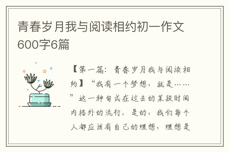 青春岁月我与阅读相约初一作文600字6篇