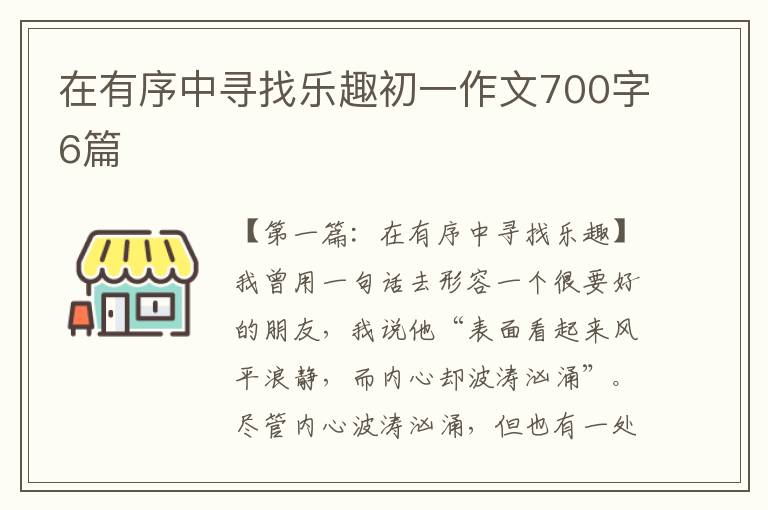 在有序中寻找乐趣初一作文700字6篇