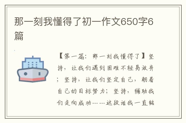 那一刻我懂得了初一作文650字6篇