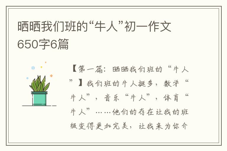 晒晒我们班的“牛人”初一作文650字6篇