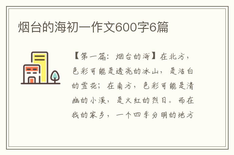 烟台的海初一作文600字6篇