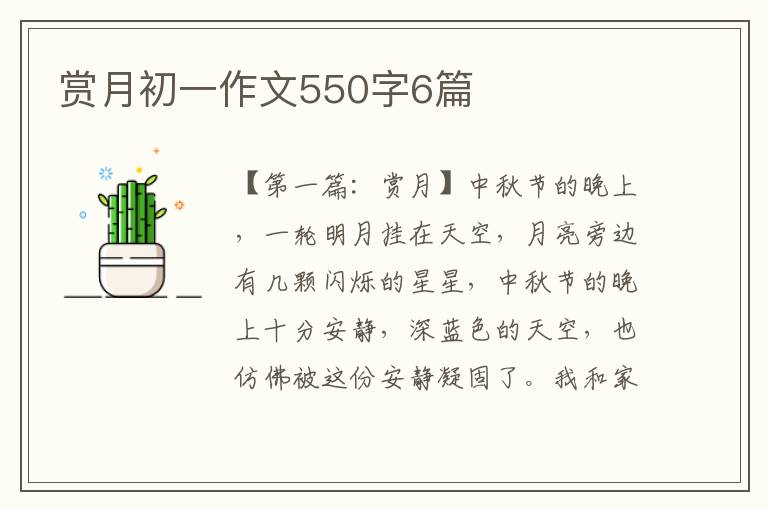 赏月初一作文550字6篇