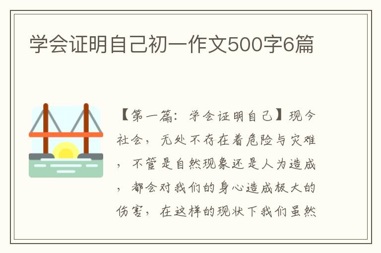 学会证明自己初一作文500字6篇